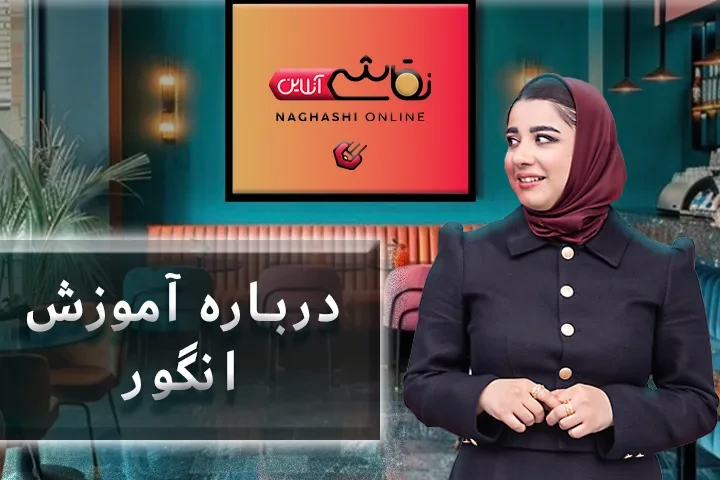 صحبت استاد درباره آموزش انگور